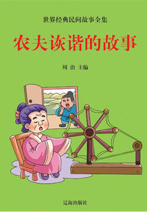 農夫詼諧的故事(世界經典民間故事全集)