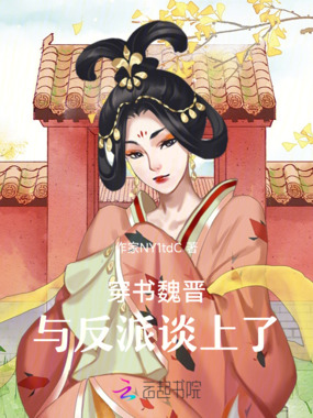穿书魏晋与反派谈上了在线阅读