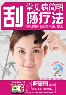 常見病簡明刮痧療法
