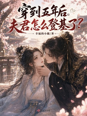 穿到五年后，夫君怎么登基了？在线阅读