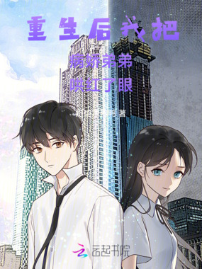 重生后我把病娇弟弟哄红了眼在线阅读