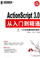 ActionScript 3.0从入门到精通（视频实战版）在线阅读