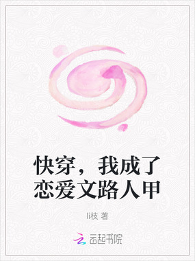 快穿,我成了恋爱文路人甲在线阅读