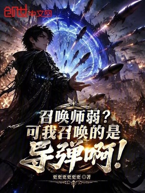 召唤师弱？可我召唤的是导弹啊！在线阅读