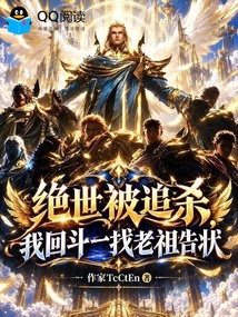 绝世被追杀，我回斗一找老祖告状 封面
