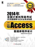 2014年全国计算机等级考试3年真题精解与过关全真训练题：二级Access数据库程序设计在线阅读