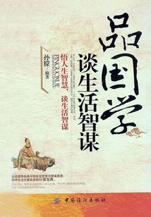 品國學，談生活智謀
