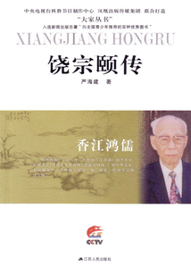 香江鴻儒：饒宗頤傳