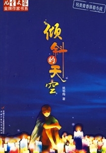 傾斜的天空