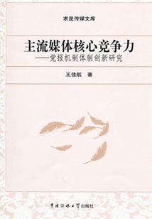 主流媒體核心競爭力