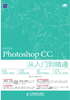 Photoshop CC从入门到精通