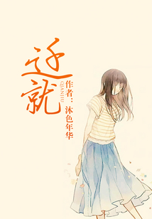 遷就