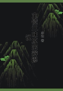 寶鏡三昧原宗辨謬說