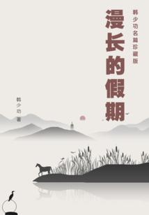 漫長的假期(韓少功名篇珍藏版)