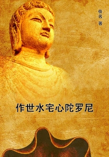 作世水宅心陀羅尼