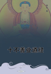十不善業道經