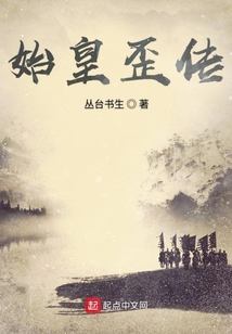 始皇歪傳