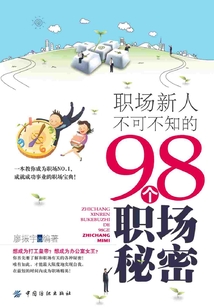 職場新人不可不知的98個職場秘密