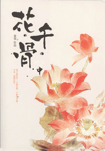 花千骨（中）