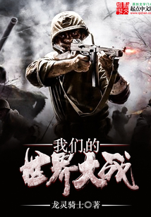 我们的世界大战在线阅读