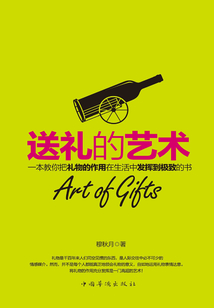 送禮的藝術