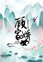 顾家娇女在线阅读