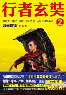 行者玄奘2:萬里孤征
