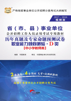 省（市、县）事业单位公开招聘工作人员录用考试专用教材：职业能力倾向测验历年真题及专家命题预测试卷·D类（2017-2018视频版）在线阅读