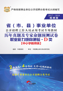 省(市、縣)事業(yè)單位公開招聘工作人員錄用考試專用教材:職業(yè)能力傾向測驗歷年真題及專家命題預(yù)測試卷·D類(2017-2018視頻版)