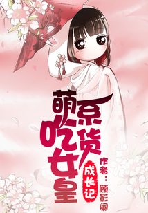 萌系吃貨女皇成長記