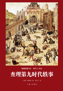 查理第九時代軼事