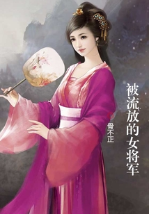 被流放的女將軍