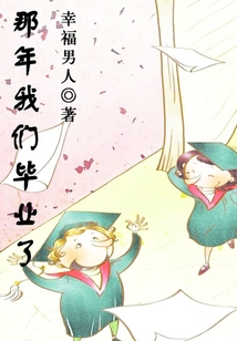那年我们毕业了