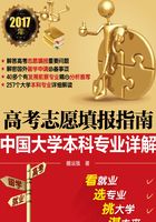 高考志愿填报指南：中国大学本科专业详解（2017年）