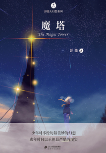 彭懿大幻想系列：魔塔