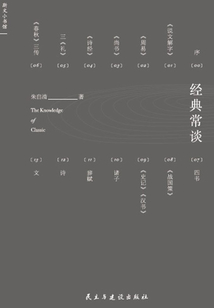 经典常谈