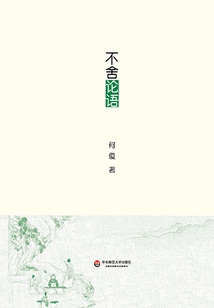 不舍論語