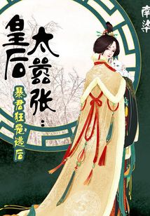 皇后太嚣张：暴君狂宠逃后