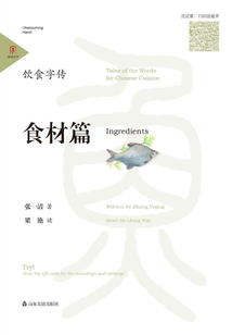饮食字传·食材篇