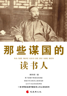 那些謀國的讀書人