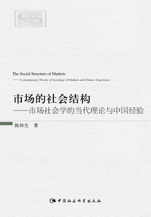 市場的社會結(jié)構(gòu):市場社會學(xué)的當(dāng)代理論與中國經(jīng)驗(yàn)