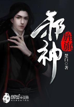 《邪神旌旗》封面