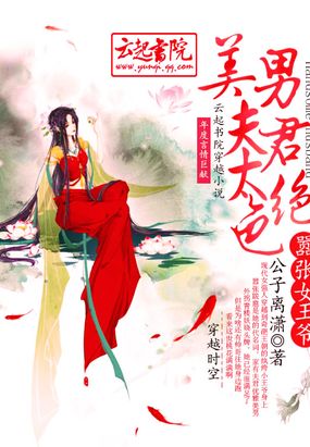 嚣张女王爷,美男夫君太绝色在线阅读
