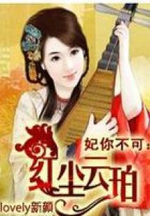 妃你不可:红尘云珀