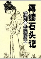 “再續石頭記”水黛奇緣在線閱讀
