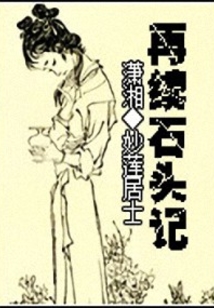 “再續石頭記”水黛奇緣