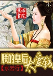朕的皇后太爱钱在线阅读