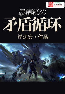 最糟糕的矛盾循環(huán)