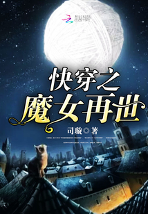 快穿之魔女再世