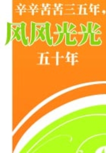 辛辛苦苦三五年，風風光光五十年